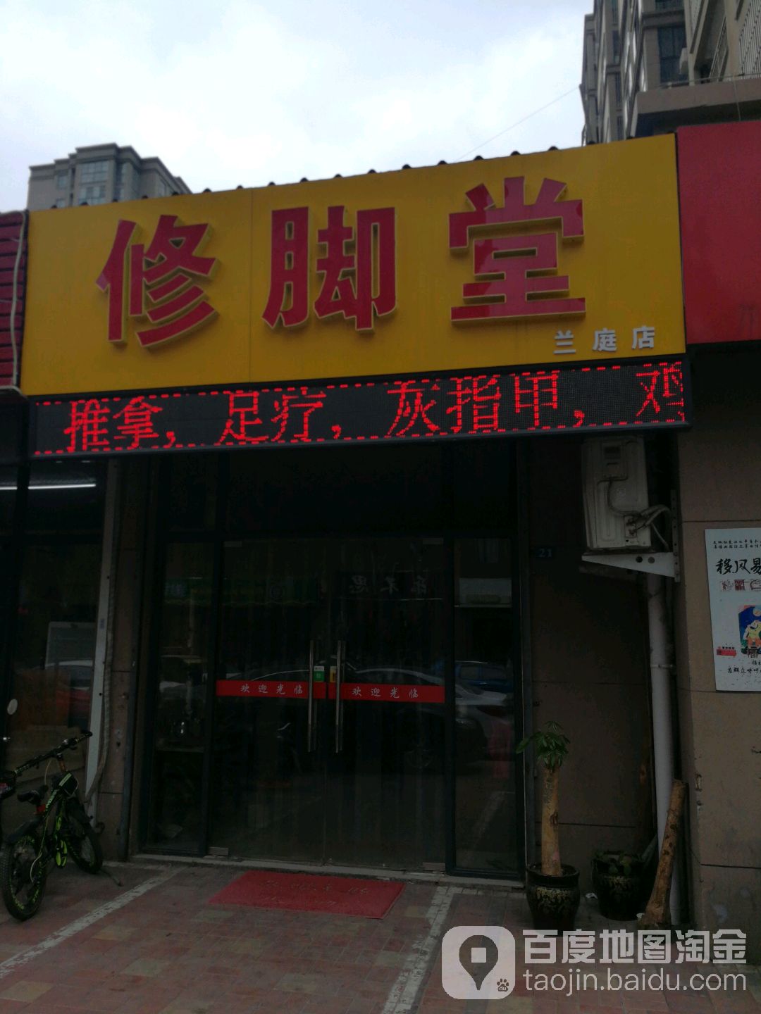 青年人公司修脚堂(兰庭店)