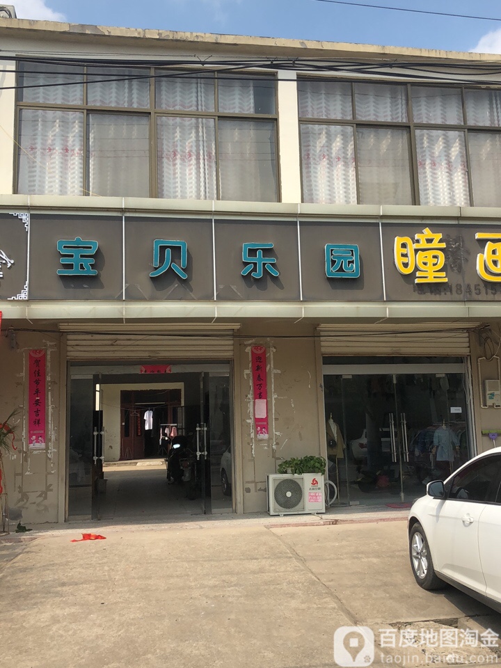 宝贝乐园(红冰路店)