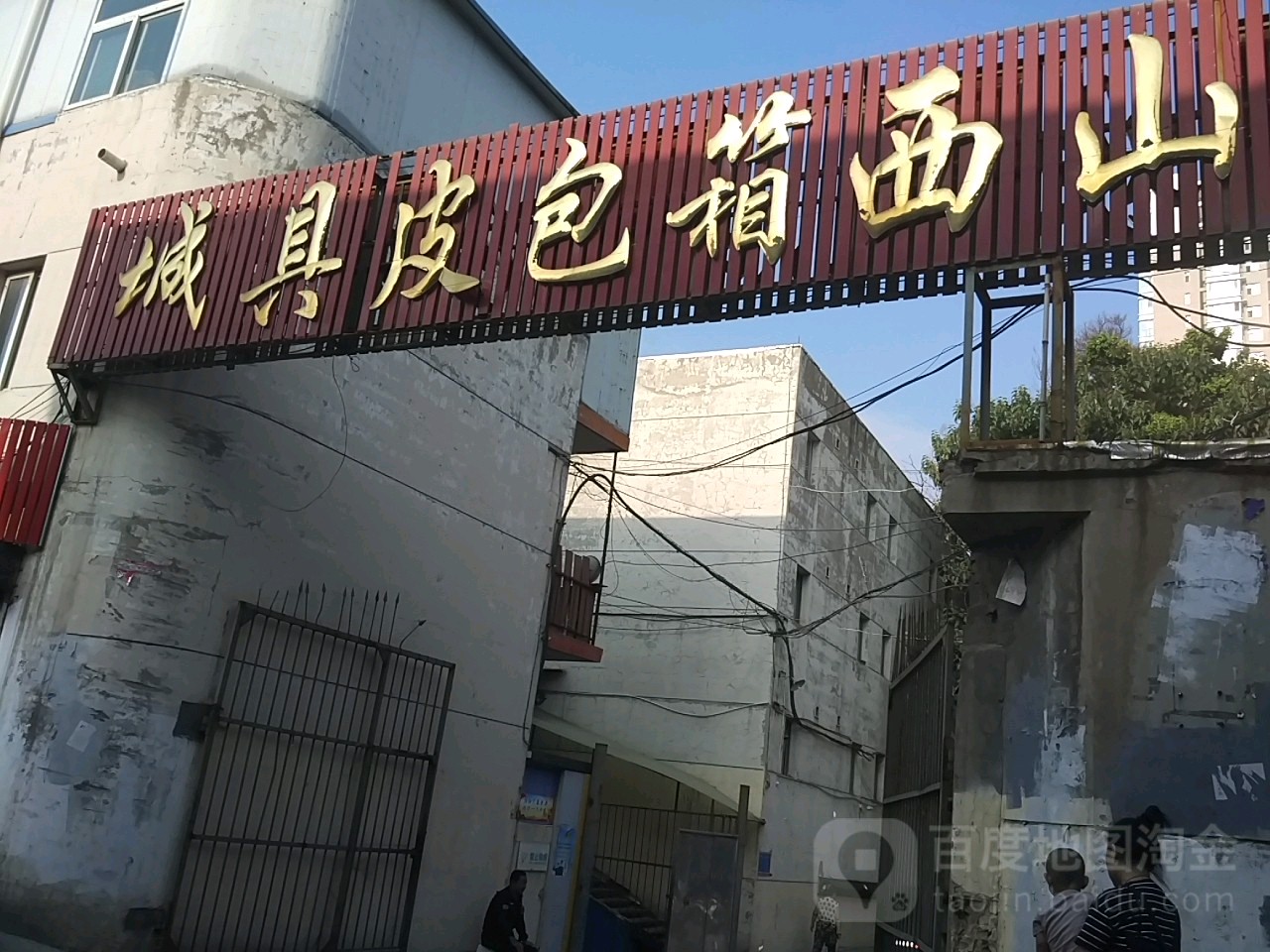 山西箱包皮具城