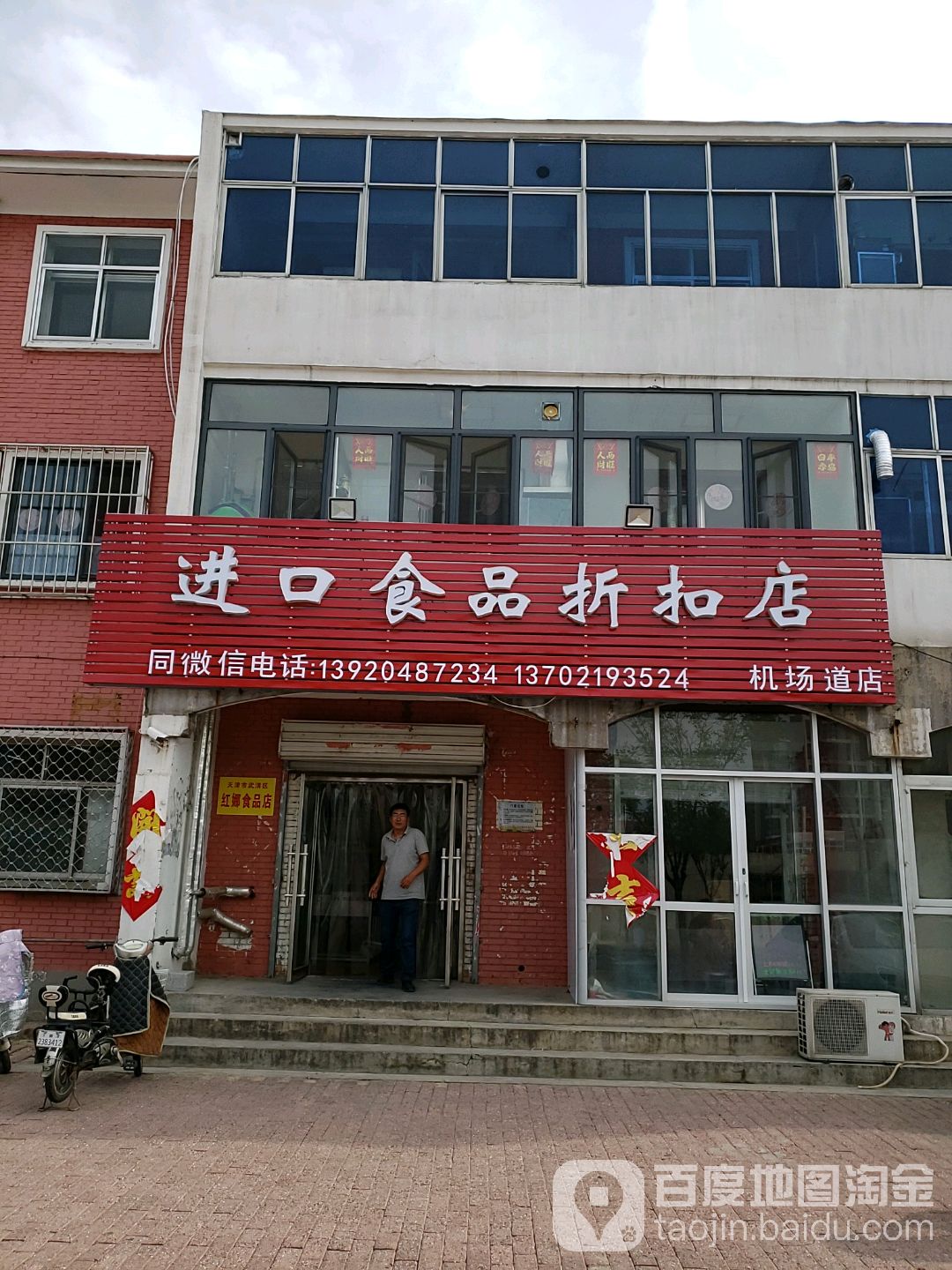 进口食品折扣店(机场道店)