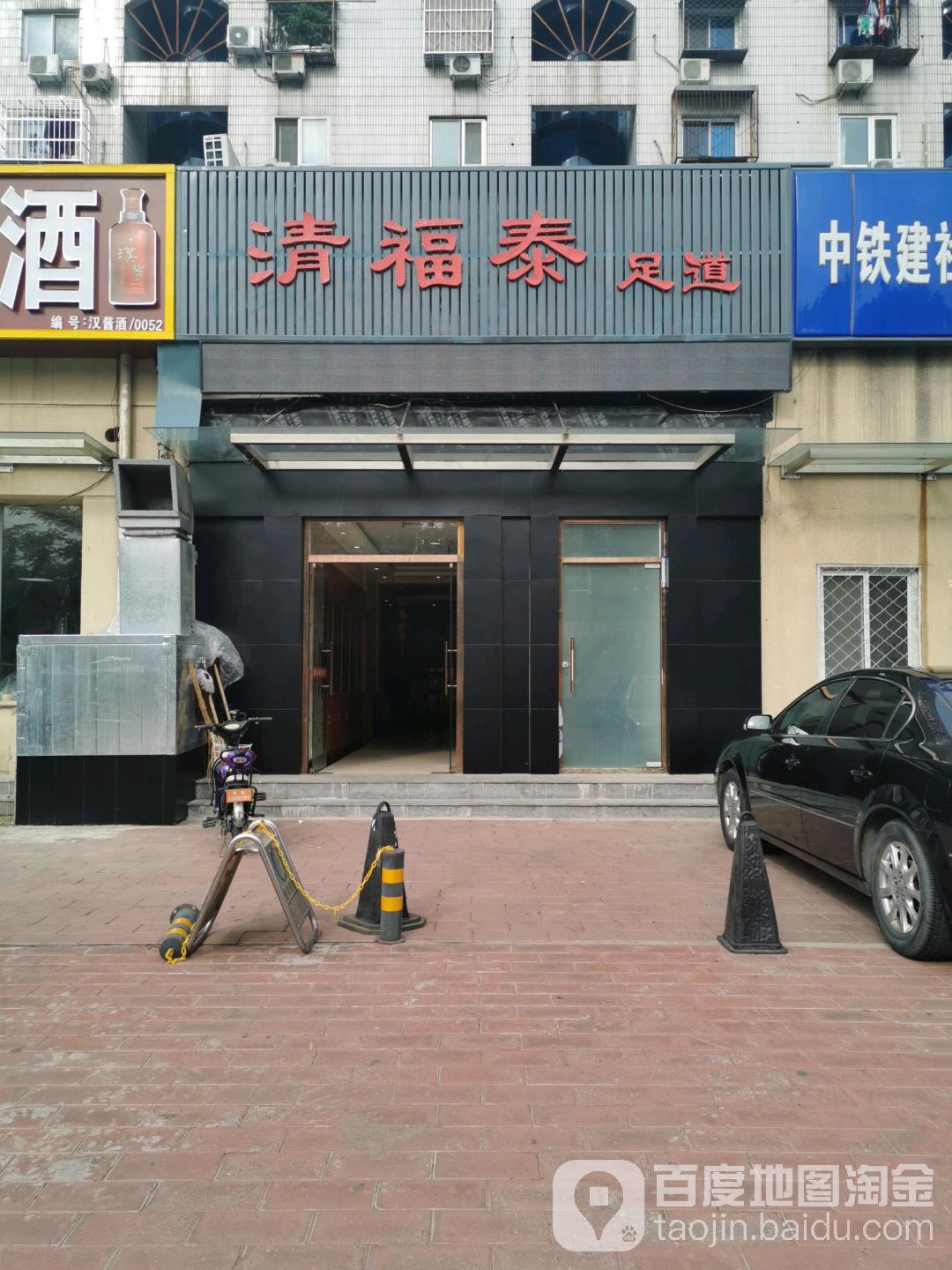 清福泰足道养生馆(石景山店)