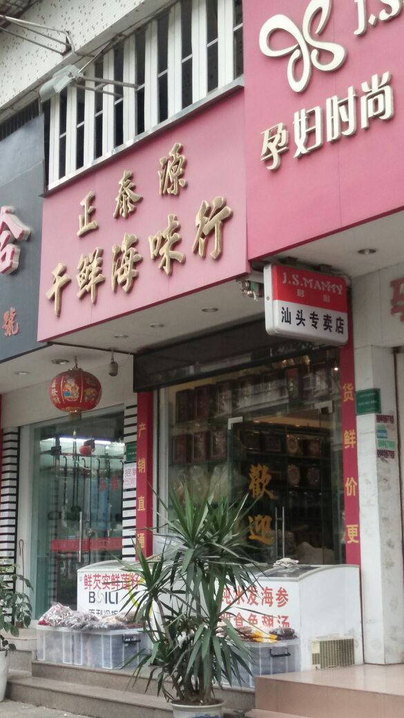正泰源干鲜聪海味行