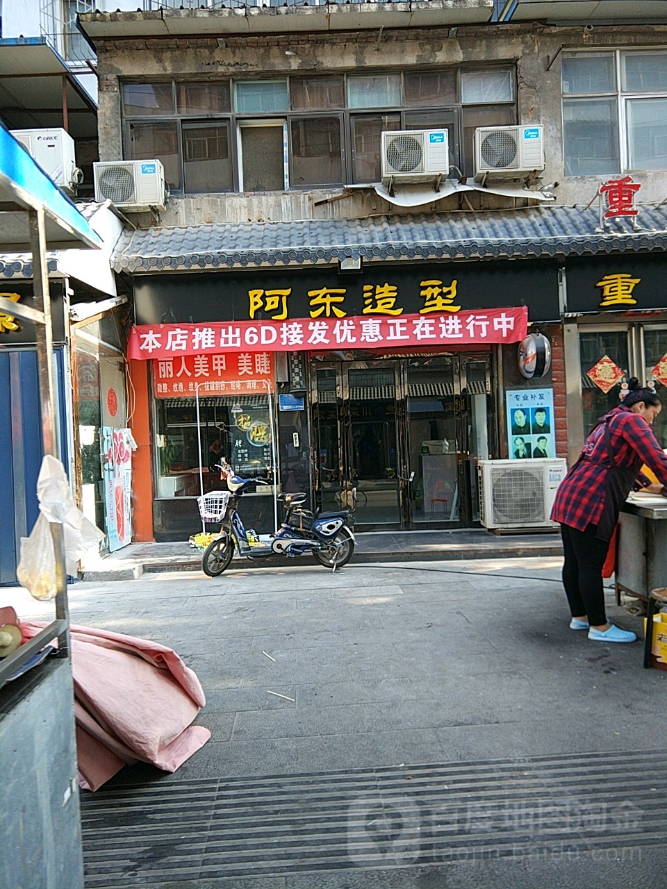 阿东造型(西大街店)