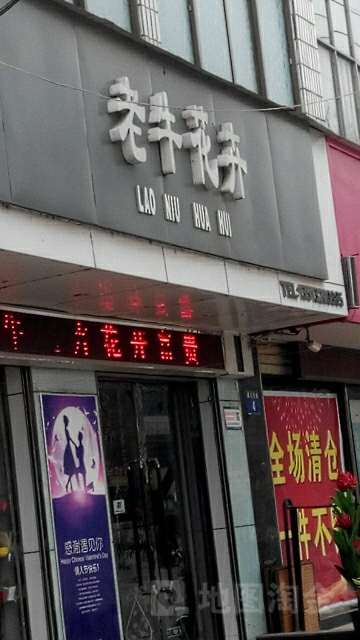 老牛花卉(曲周店)