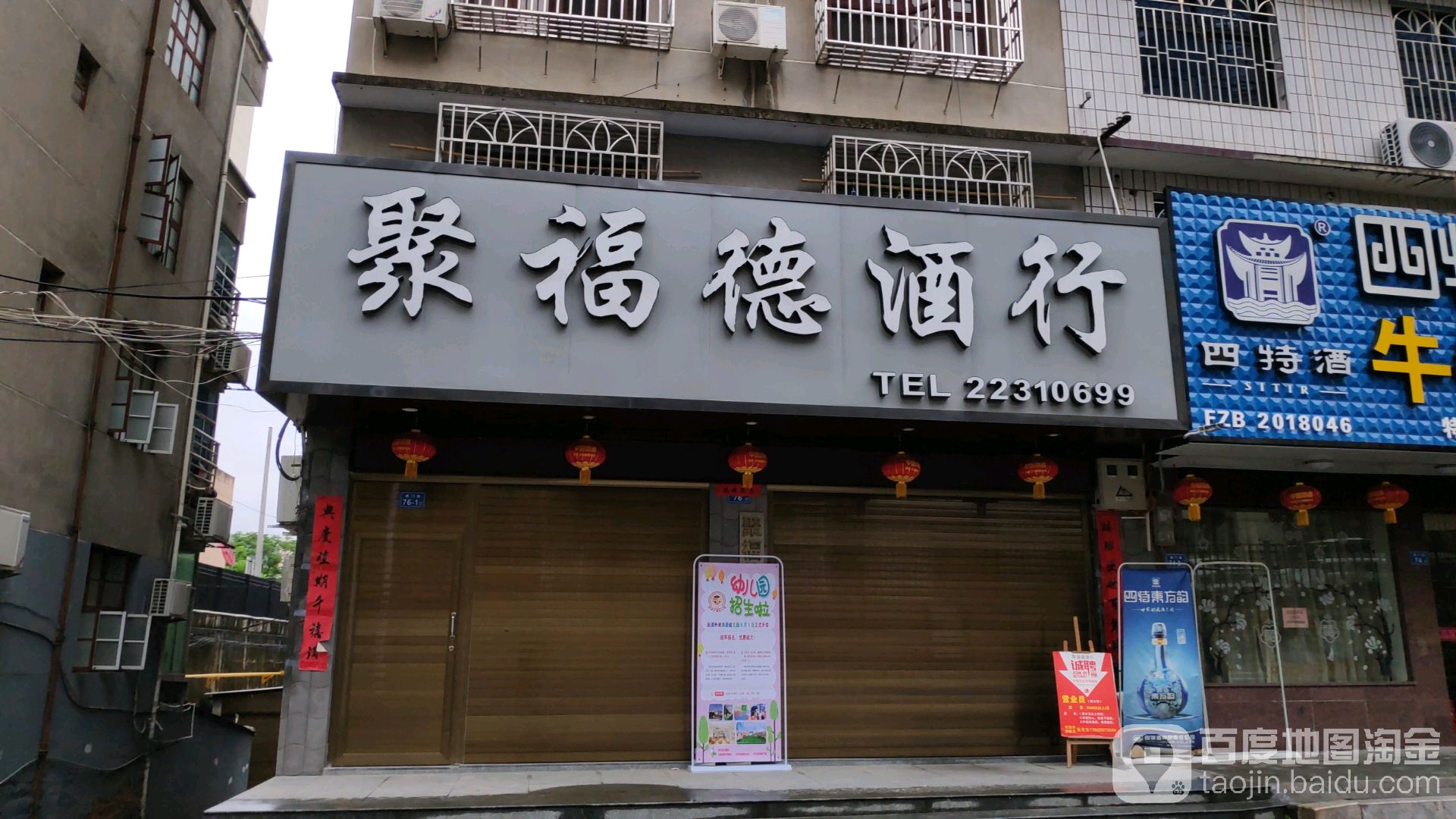 聚福德酒行