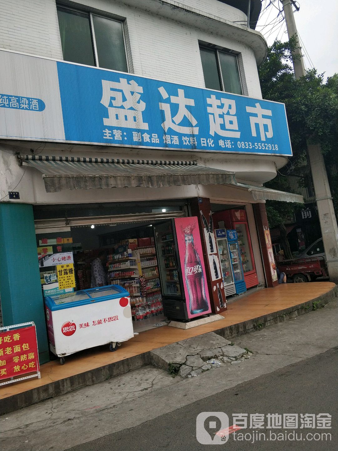盛达超市(育贤街店)