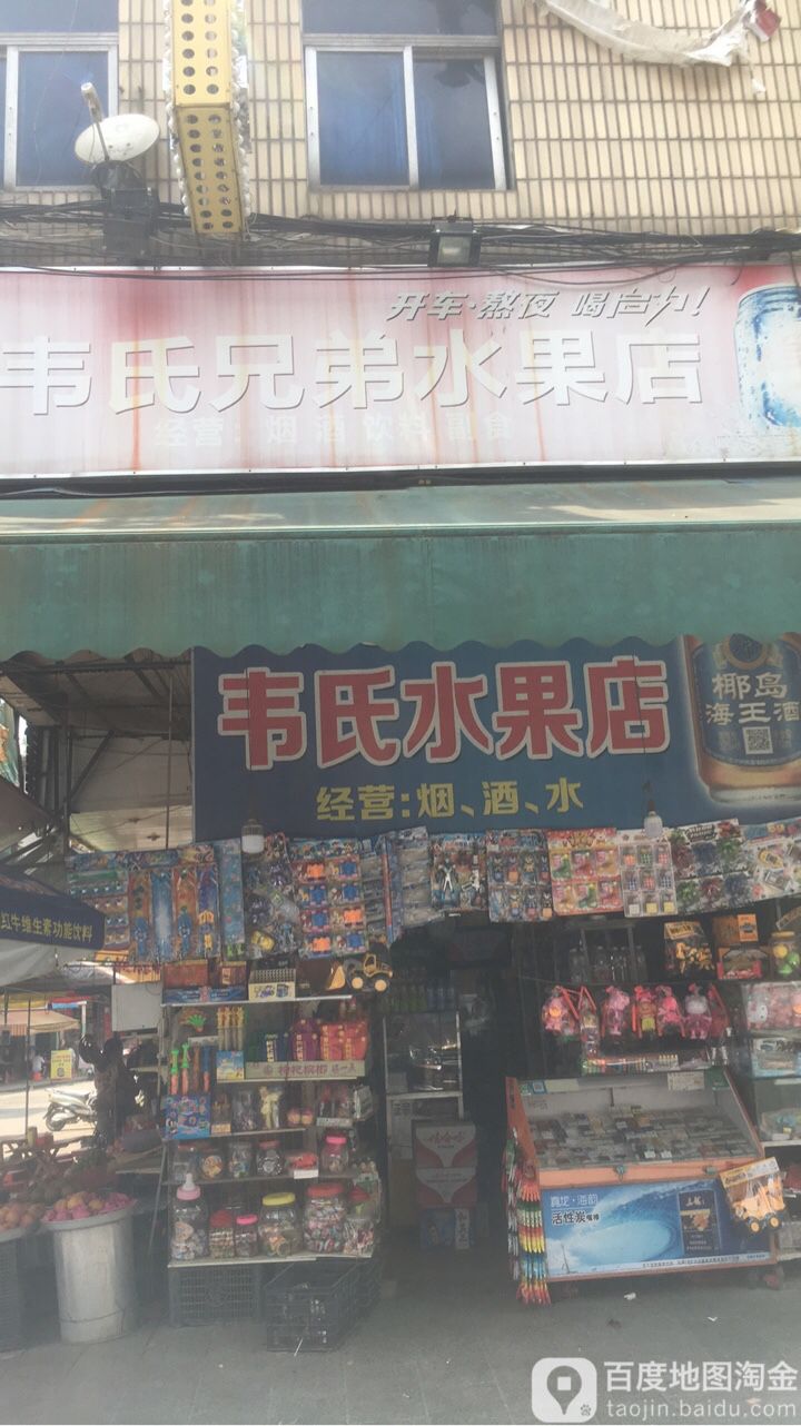 韦氏兄弟水果店