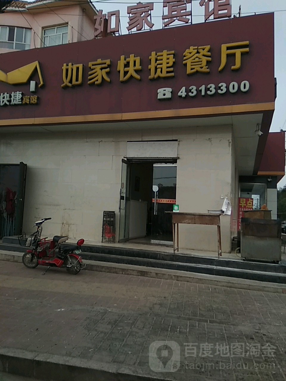 如家快捷餐厅