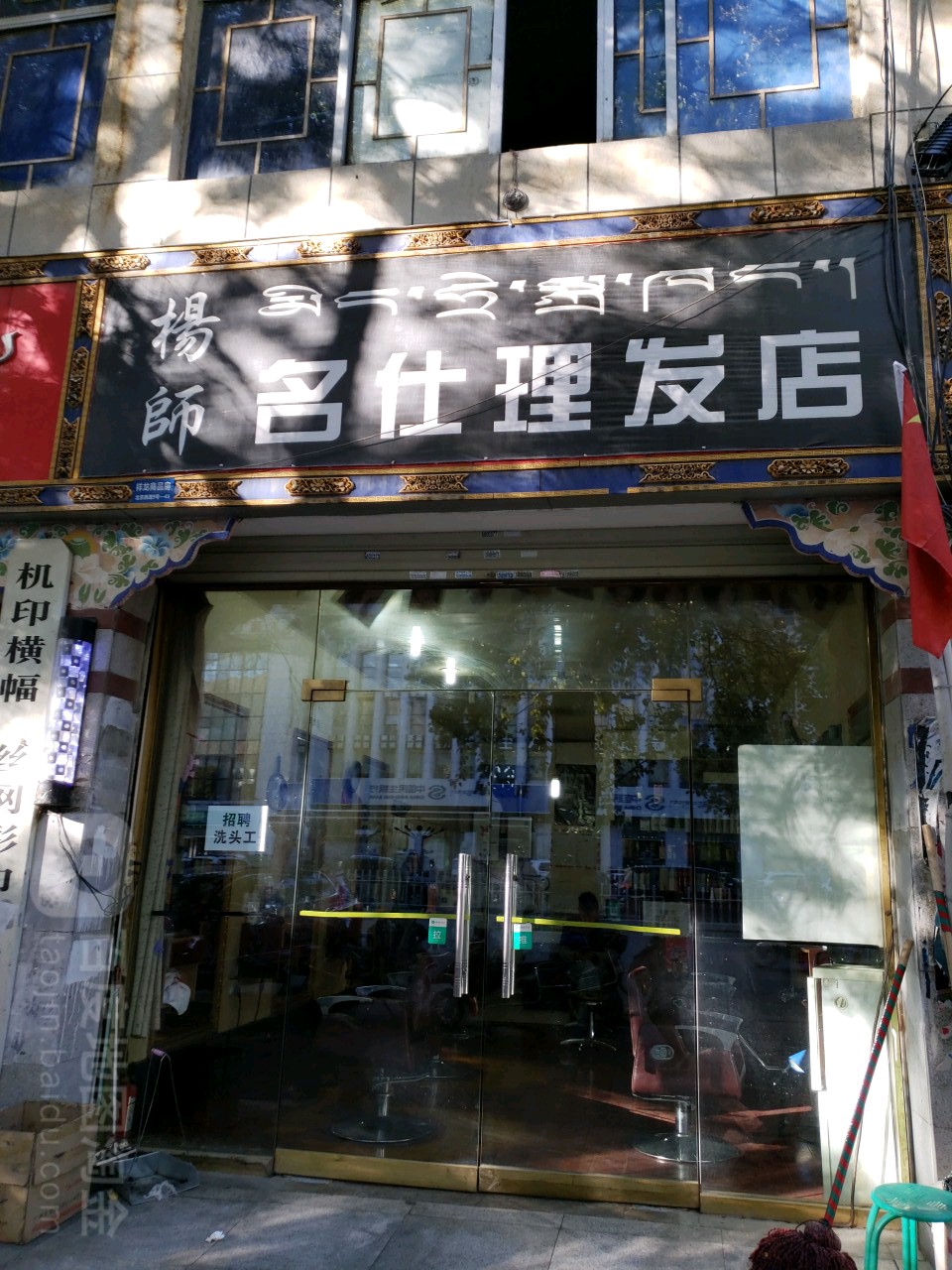 杨师名师理发店