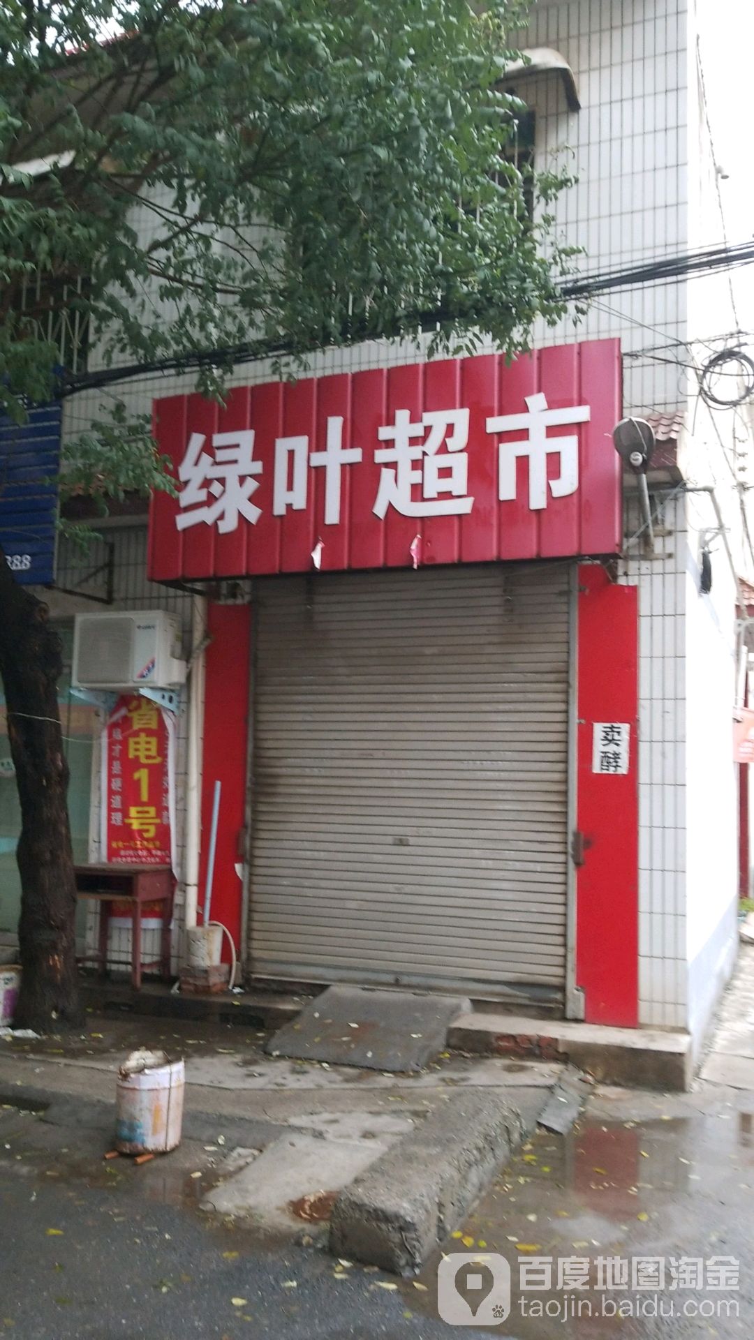 绿叶超市(小官路店)