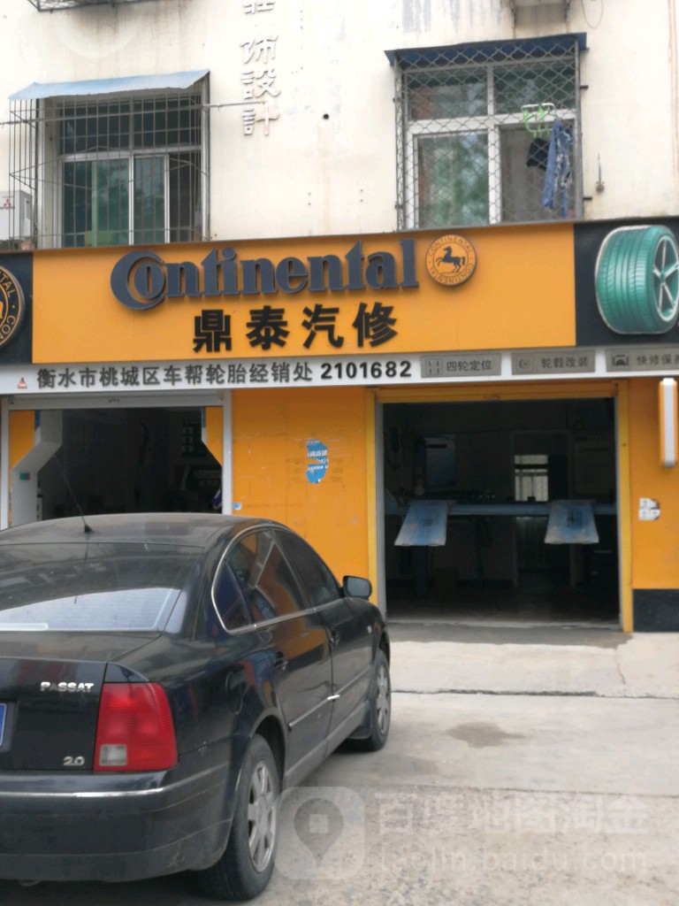 鼎泰汽修(衡水市桃城区中华南大街店)