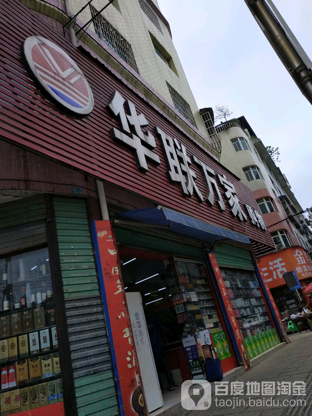 华联万家购物(万寿南街店)