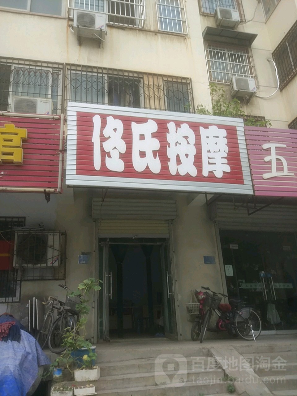 佟氏按摩店