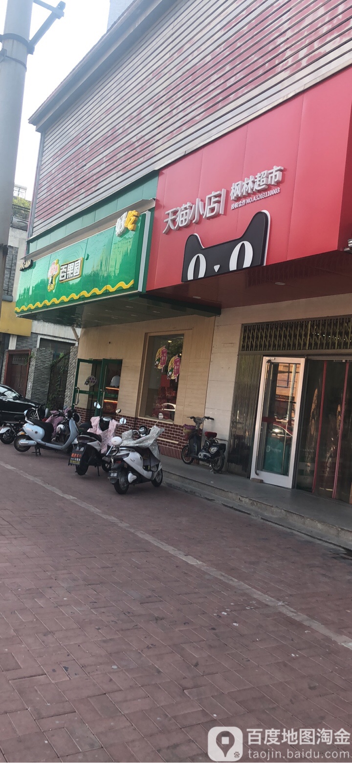 天猫小店枫林超市(水漫桥路店)