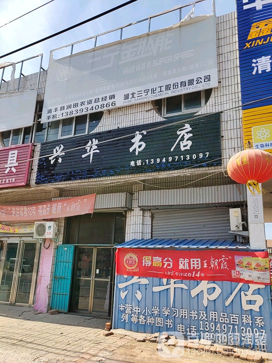 兴华书店(S302店)