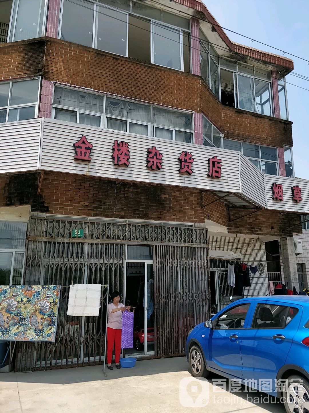 金楼杂货店