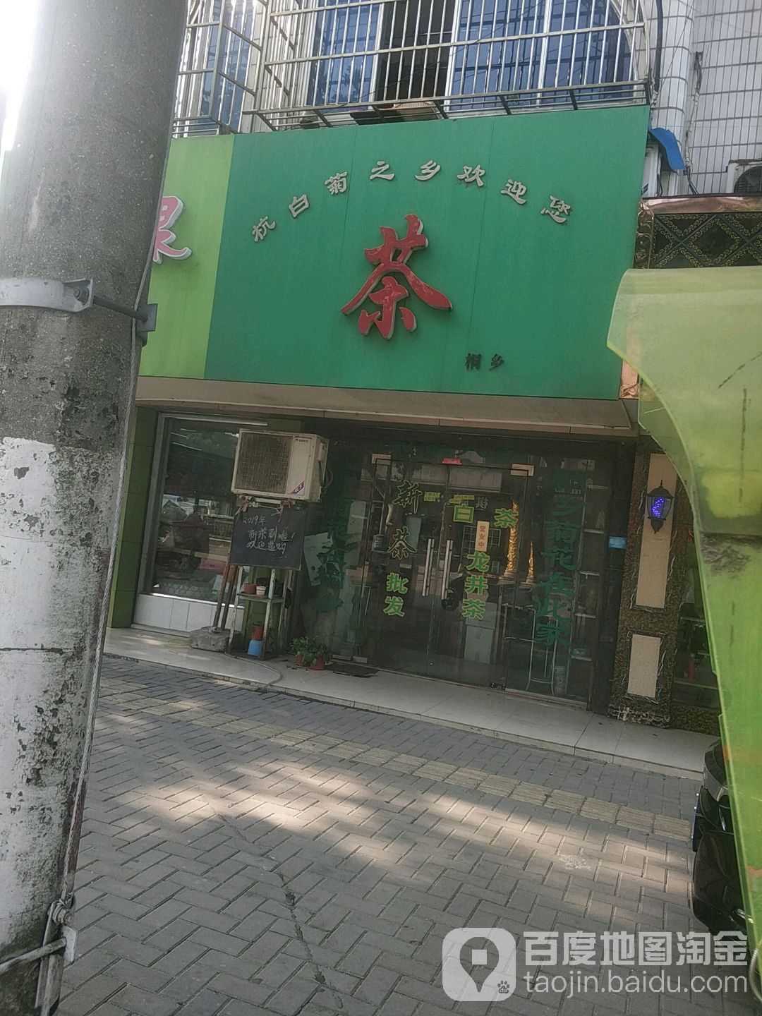 桐乡茶