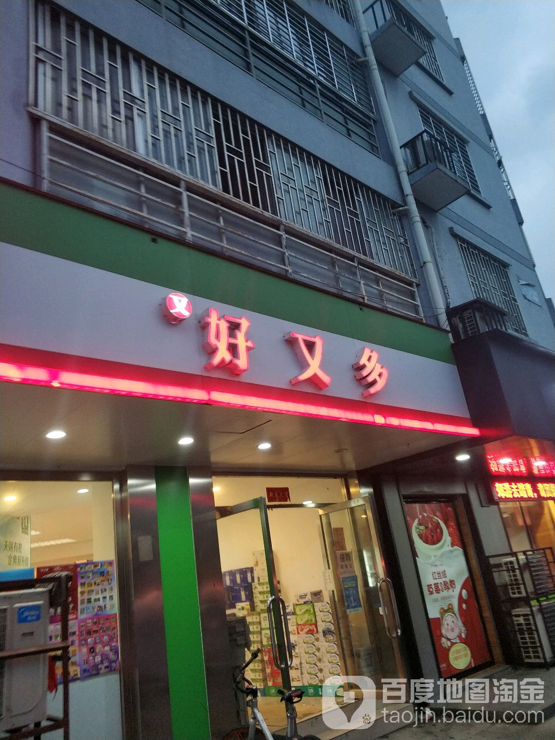 又好又多(明珠花园店)