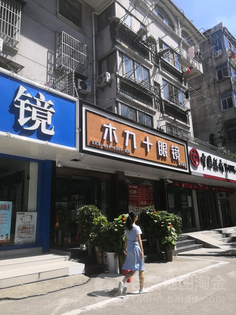 木十木眼镜(西大街店)