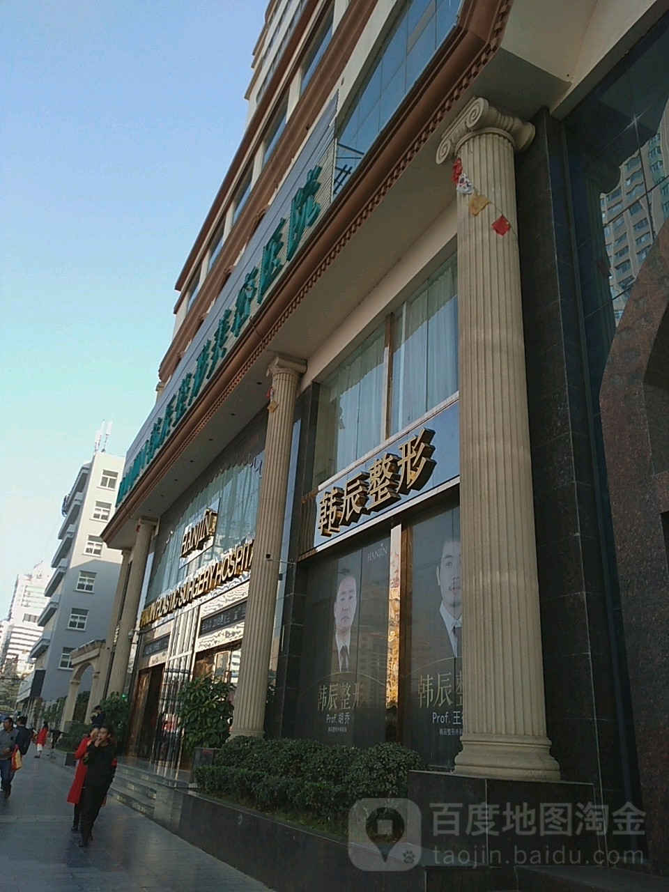 韩辰医疗美容医院