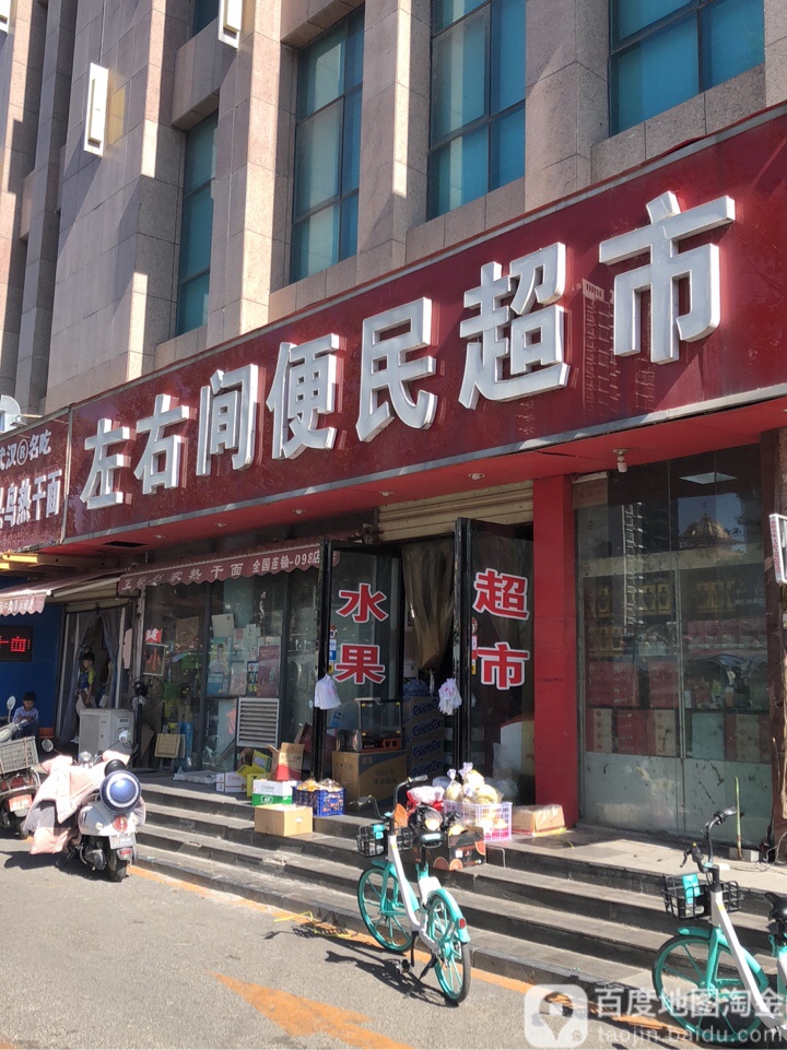 左右间便民超市(鑫苑路店)