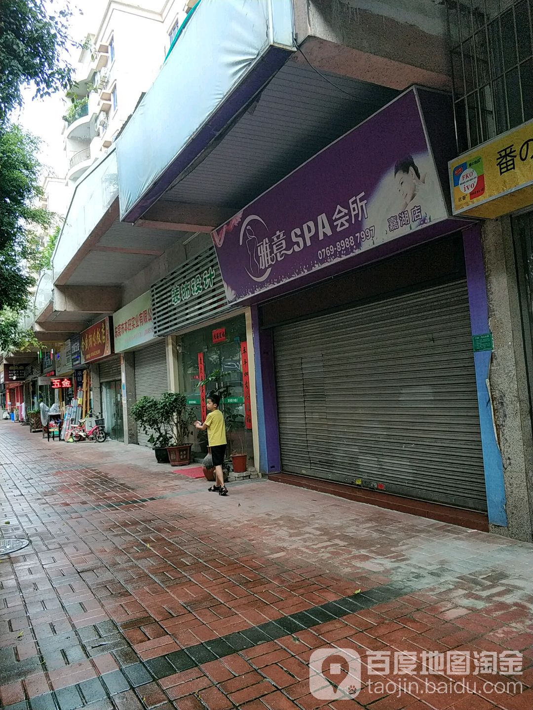 雅意美容院(嘉湖店)