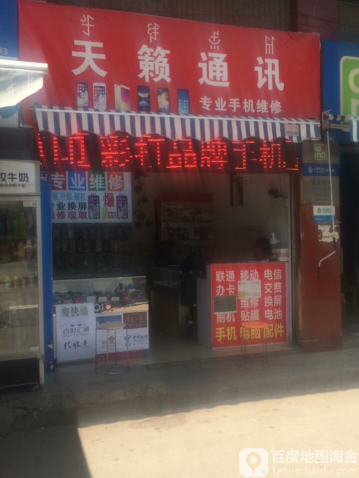 天籁通讯(顺河街店)