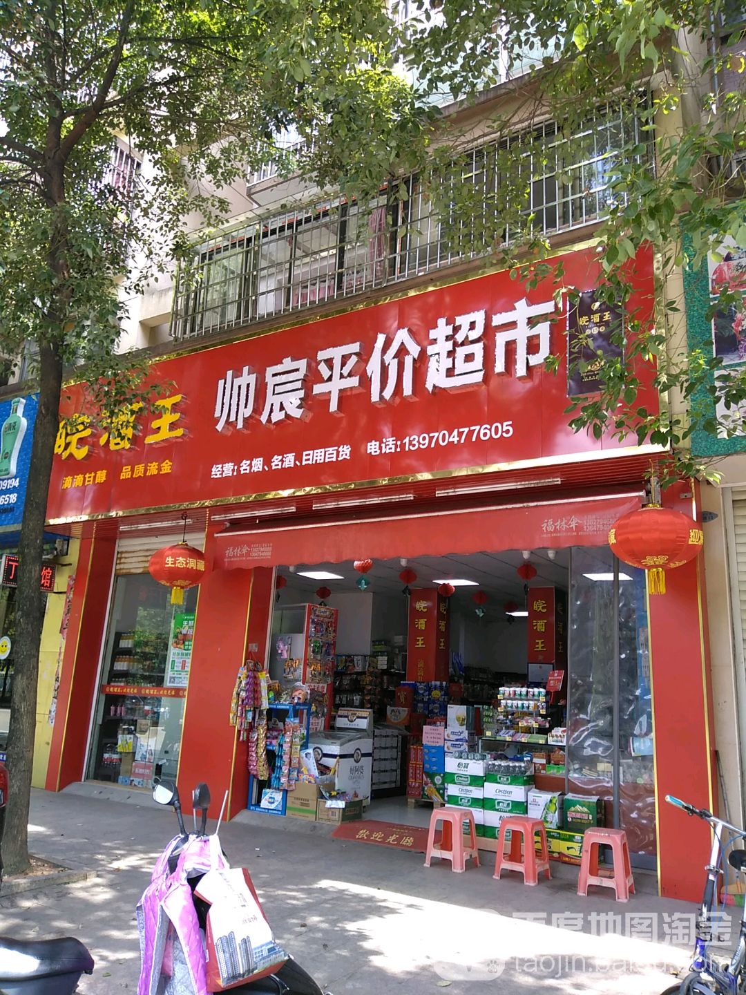 帅宸得平价超市