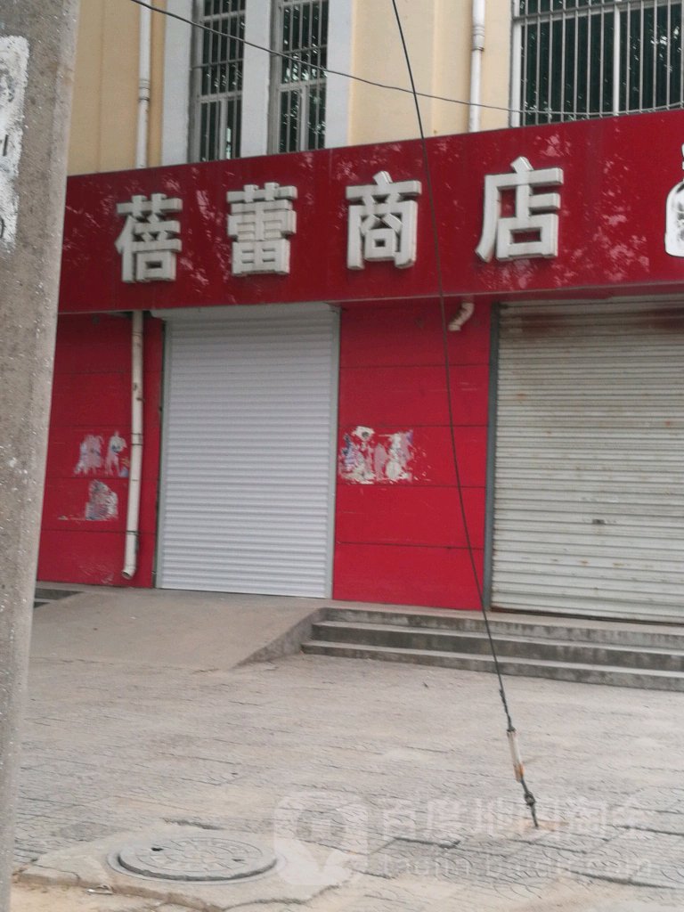 蓓蕾商店(信都东路店)