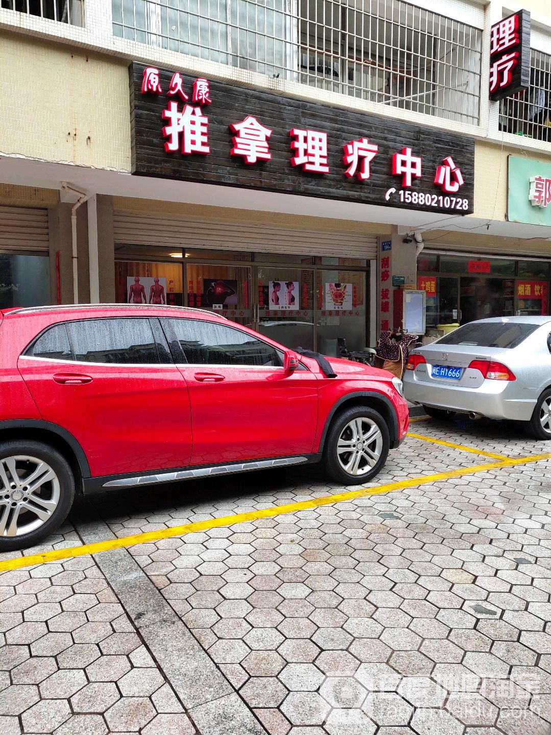 原久康推拿理疗中心