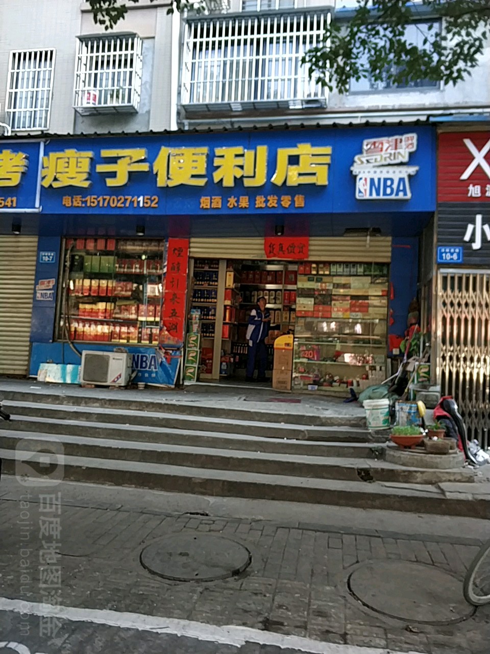 瘦子便利店