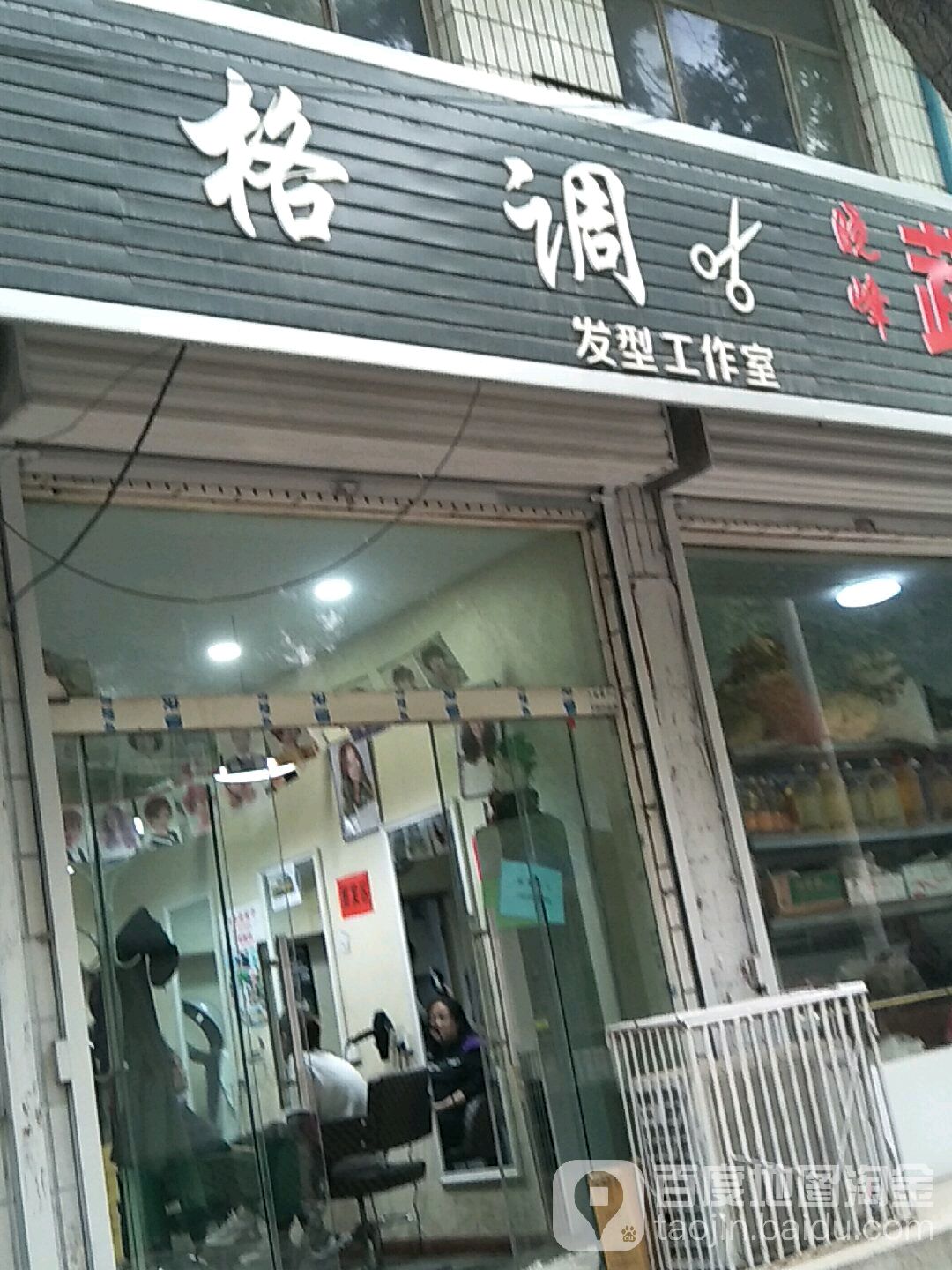 调格造型(仪门路店)