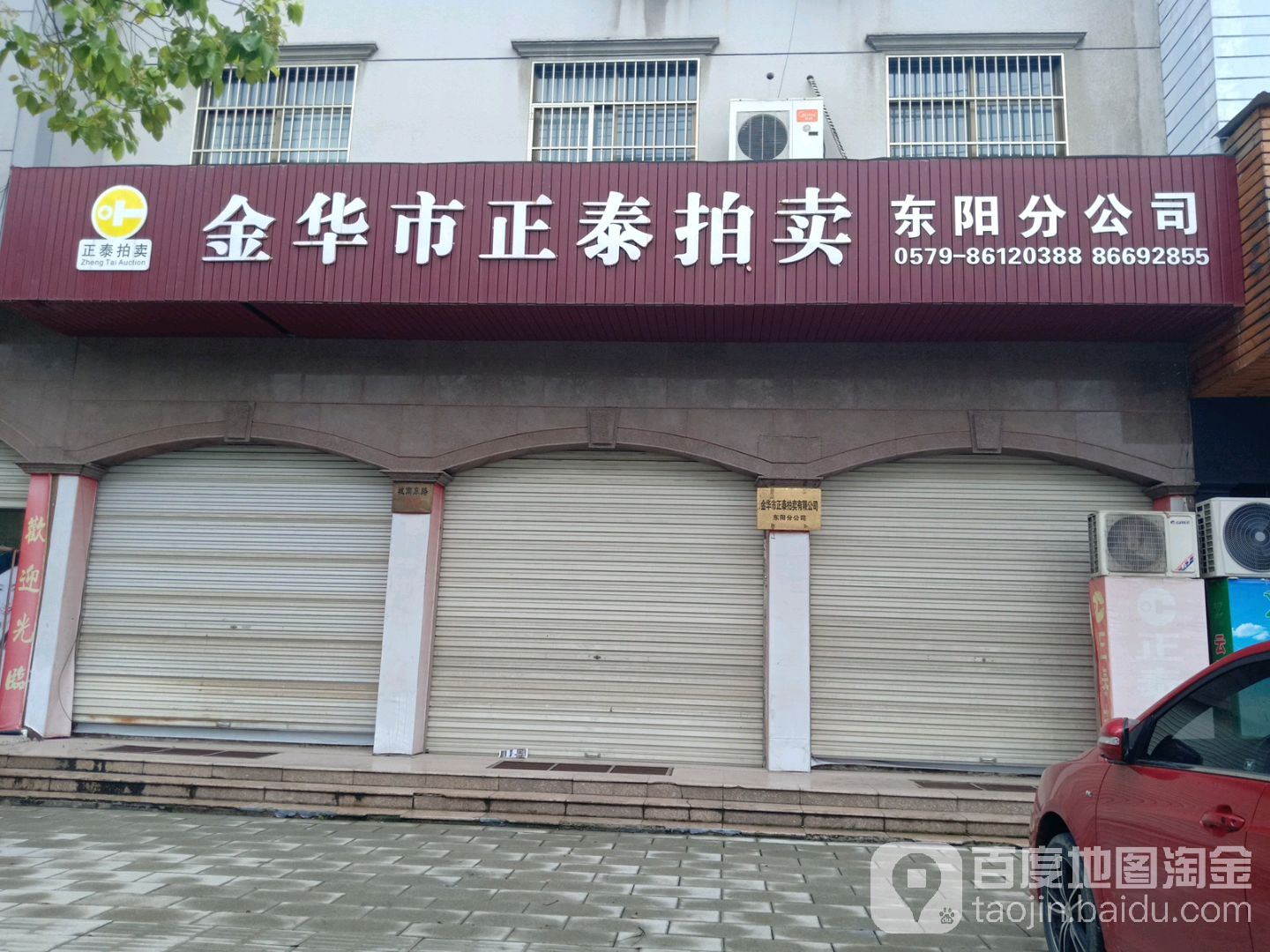 金华市正泰拍卖(东阳分公司)
