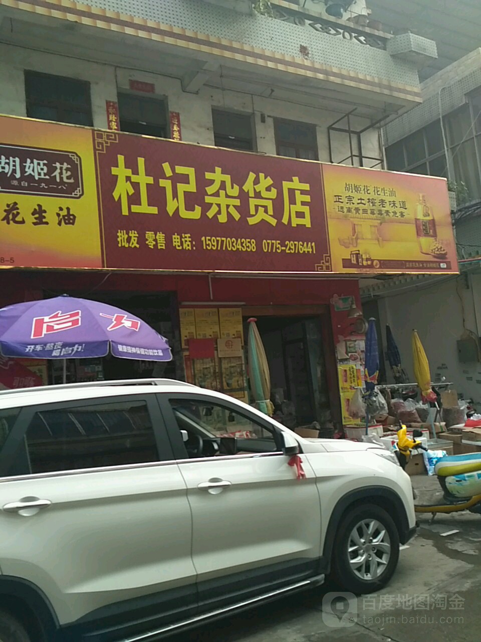 杜记杂货店