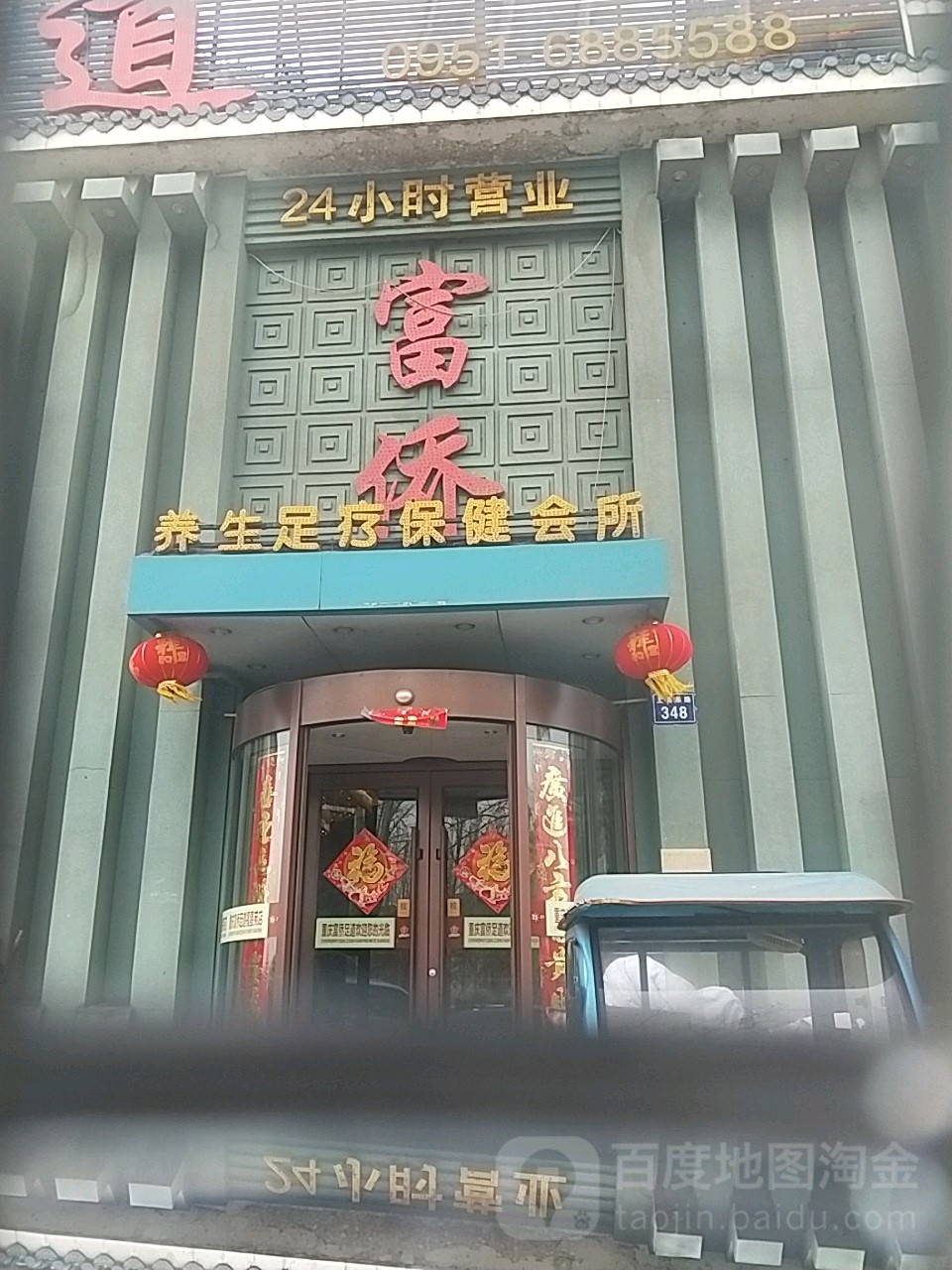 富侨保健(福星苑店)