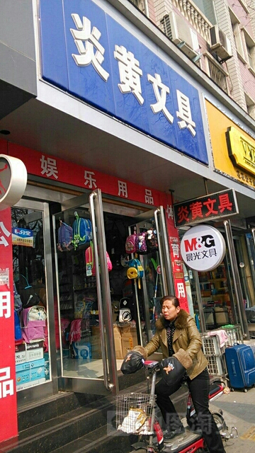 新郑市炎黄文具