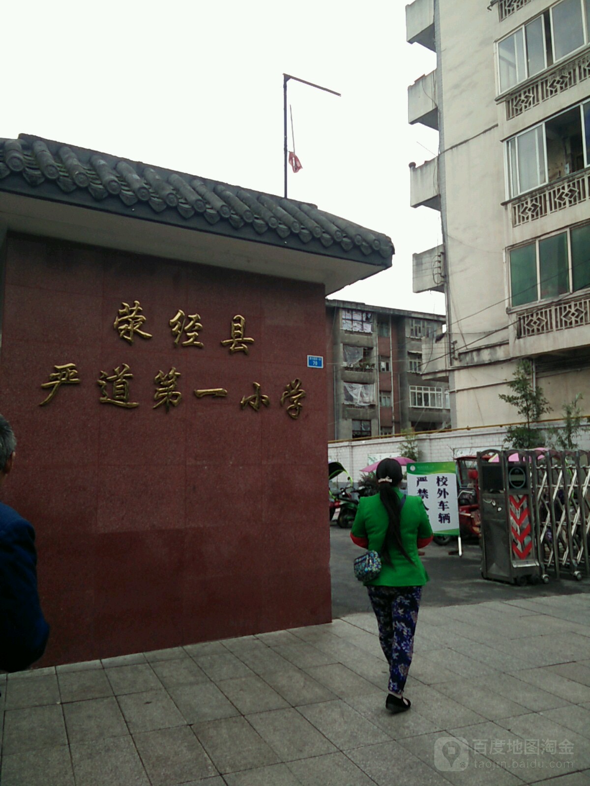 严道第一小学