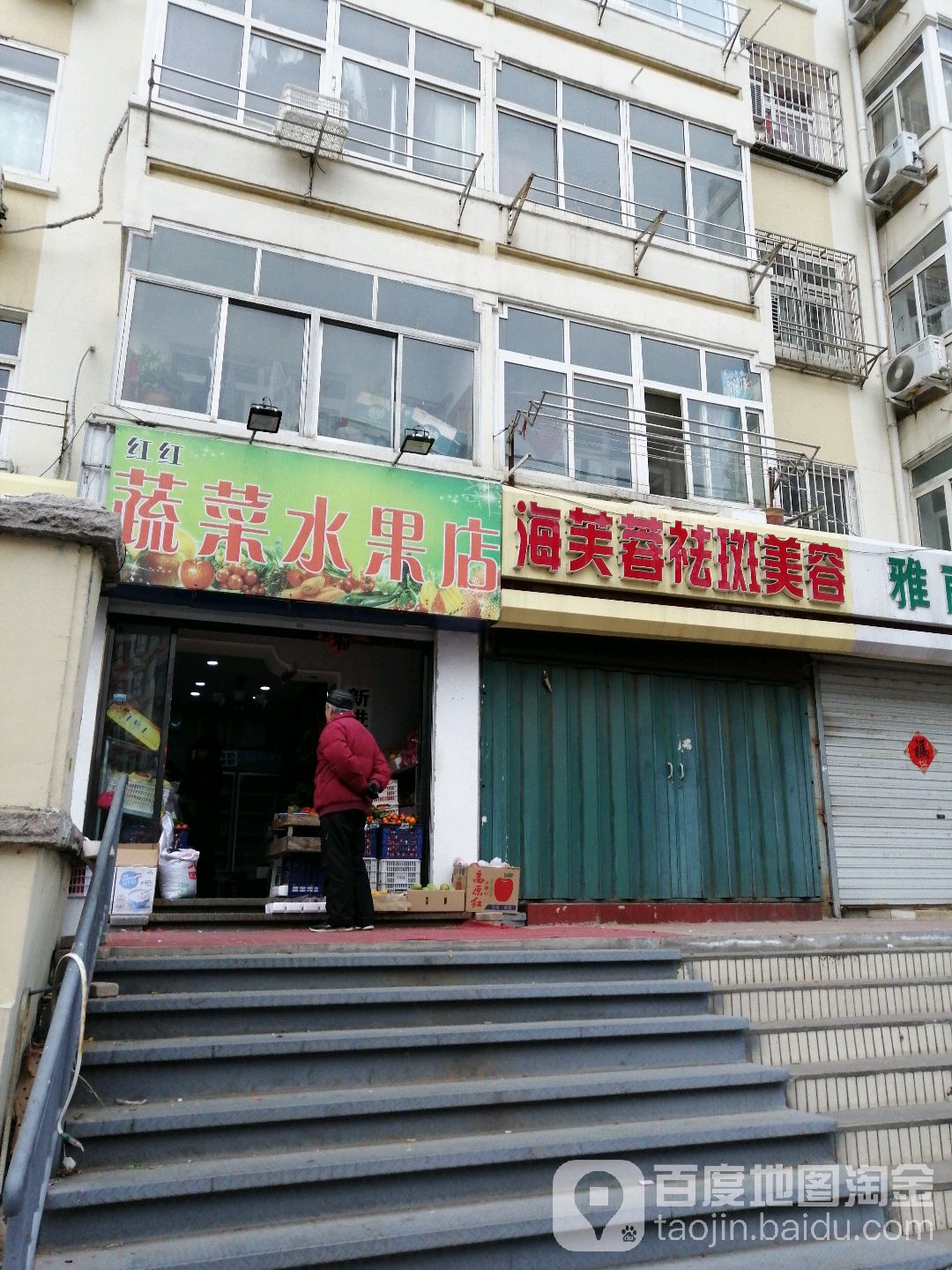 红红蔬菜水果店