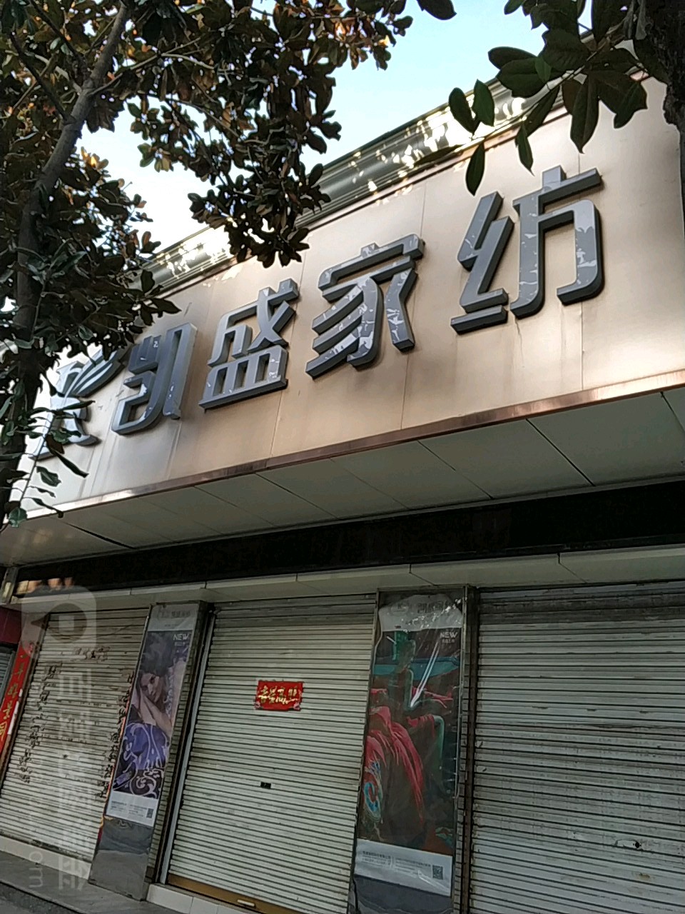 息县凯盛家纺(北大街店)