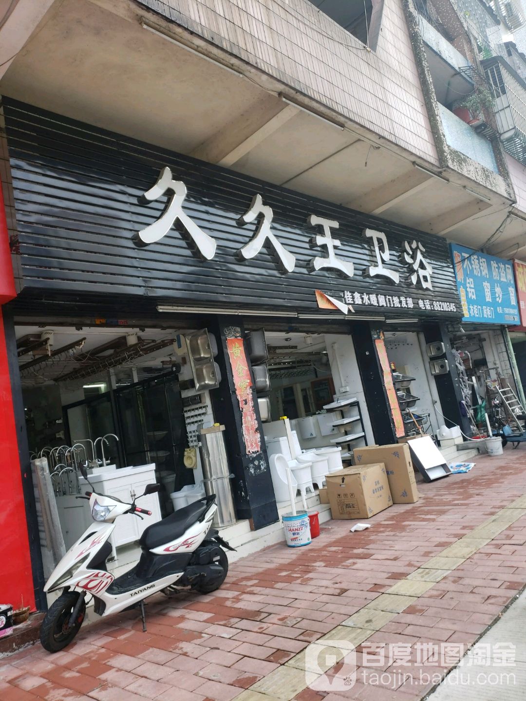 久久王卫浴(泰和路店)