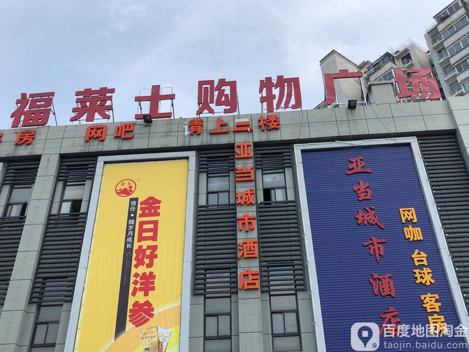 福莱士购物广场