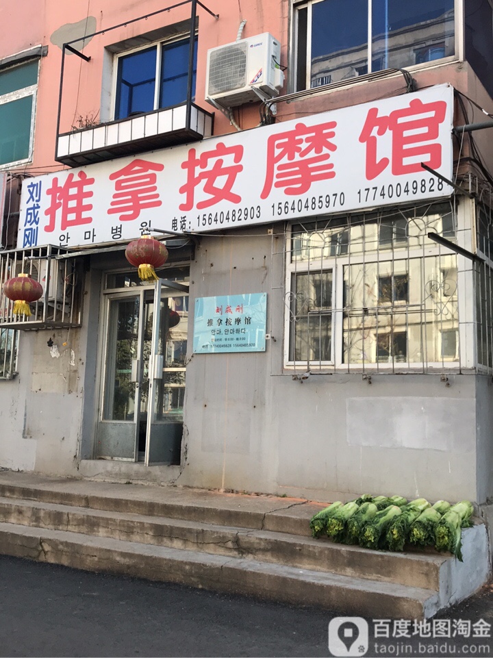 刘成刚推拿按摩馆