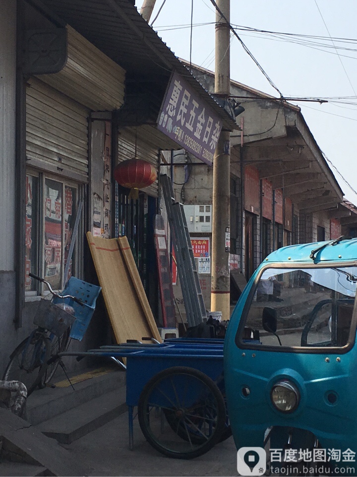 惠民五金日杂