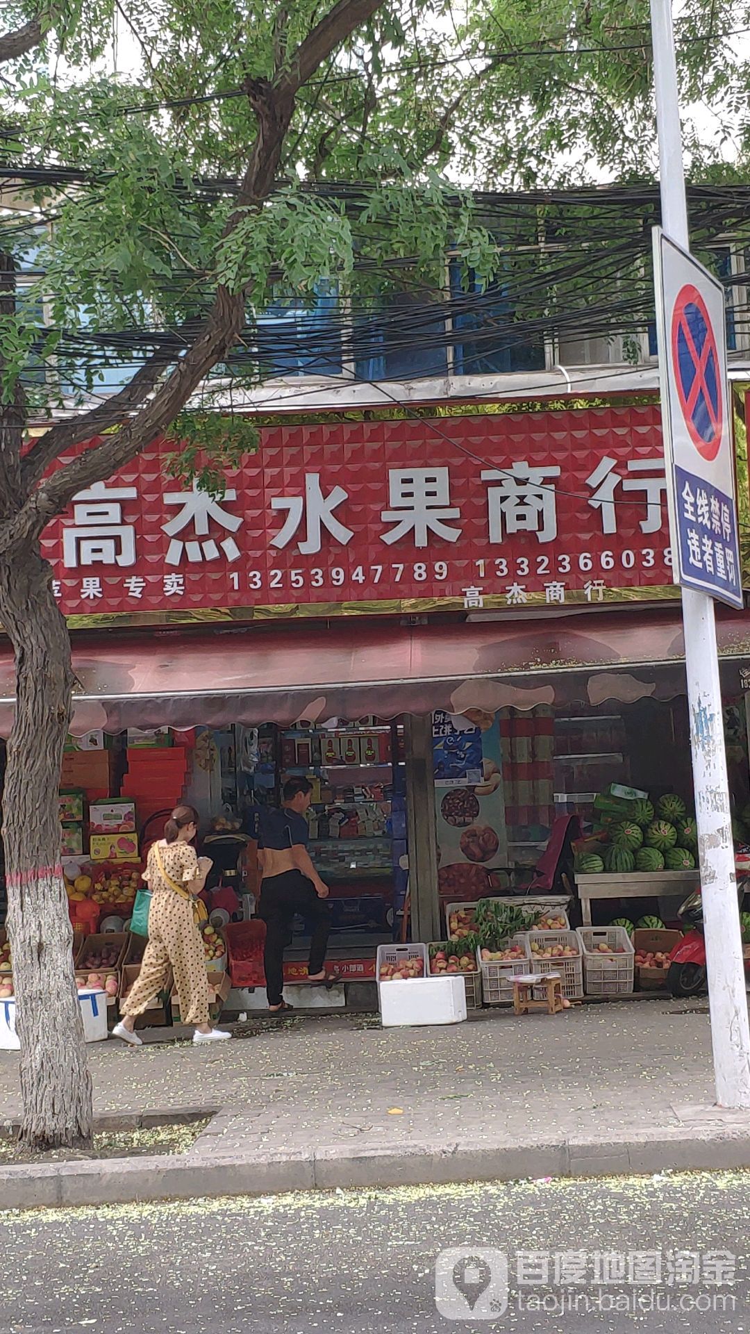 高杰水果商行