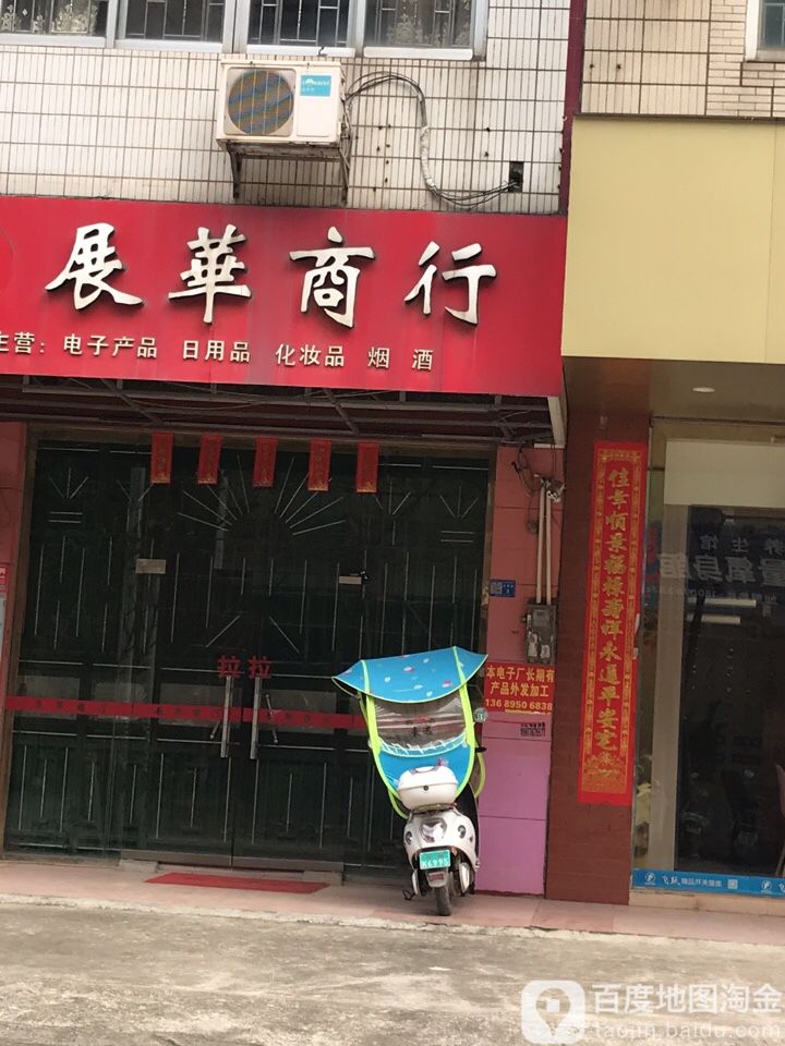 展华商行