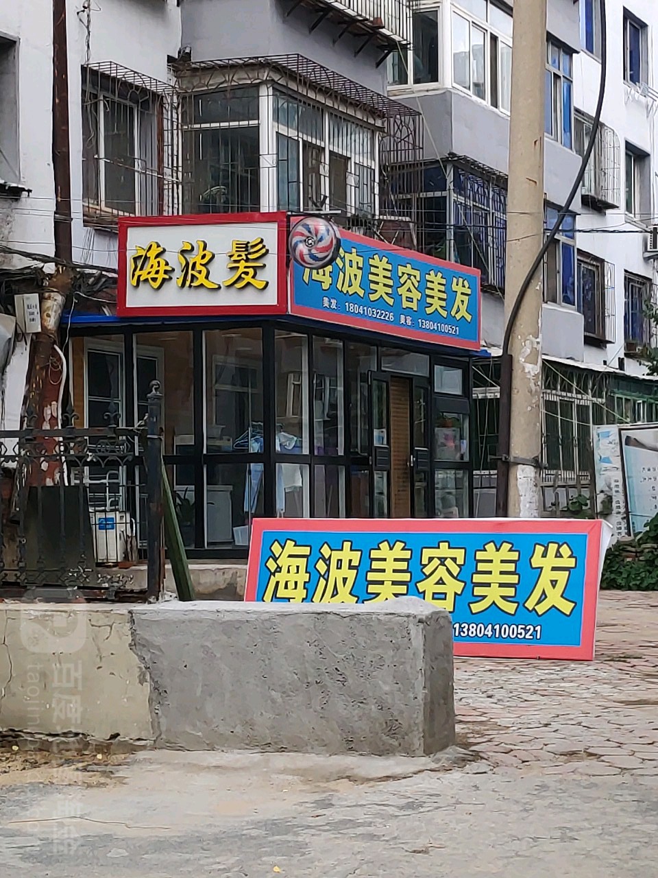 海波妹容美发