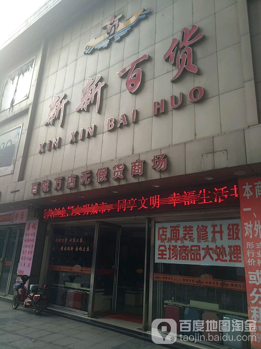 新新百货(大中路店)