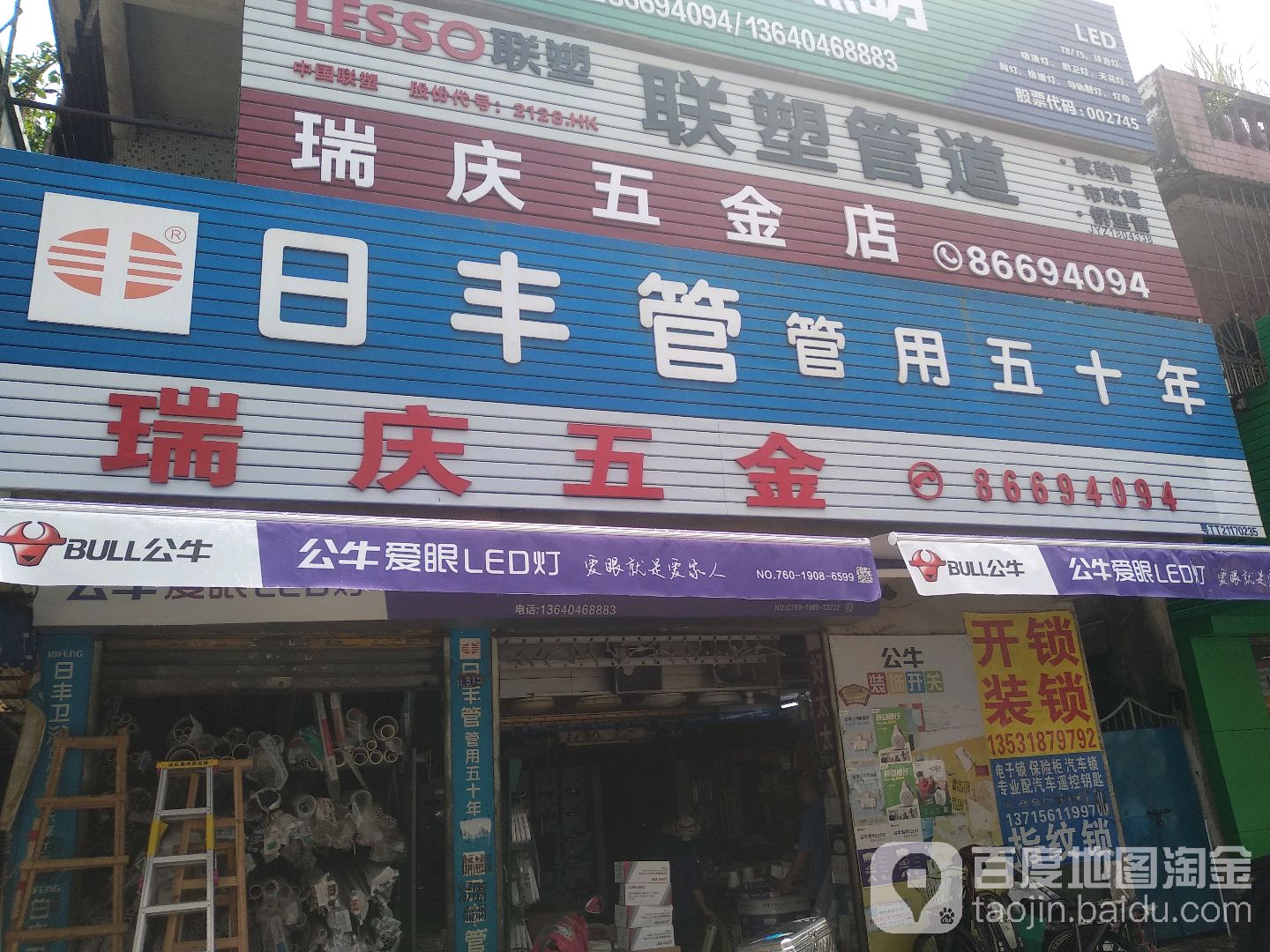 瑞庆五金店