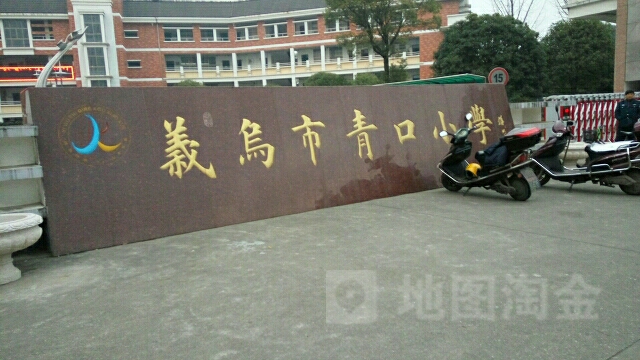 义乌市青口小学