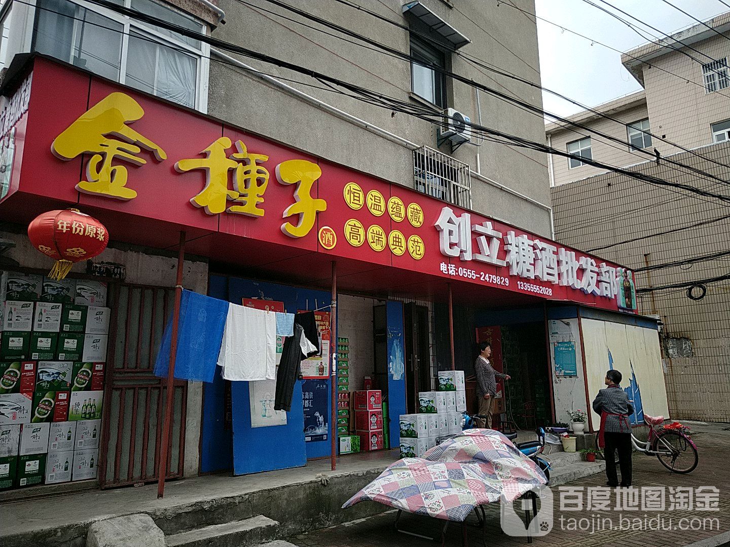 创立糖酒批发部